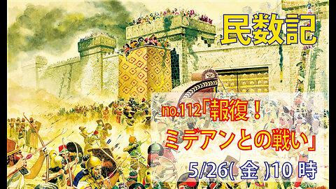 「カナン前哨戦」(民31.1-12)みことば福音教会2023.5.26(金)