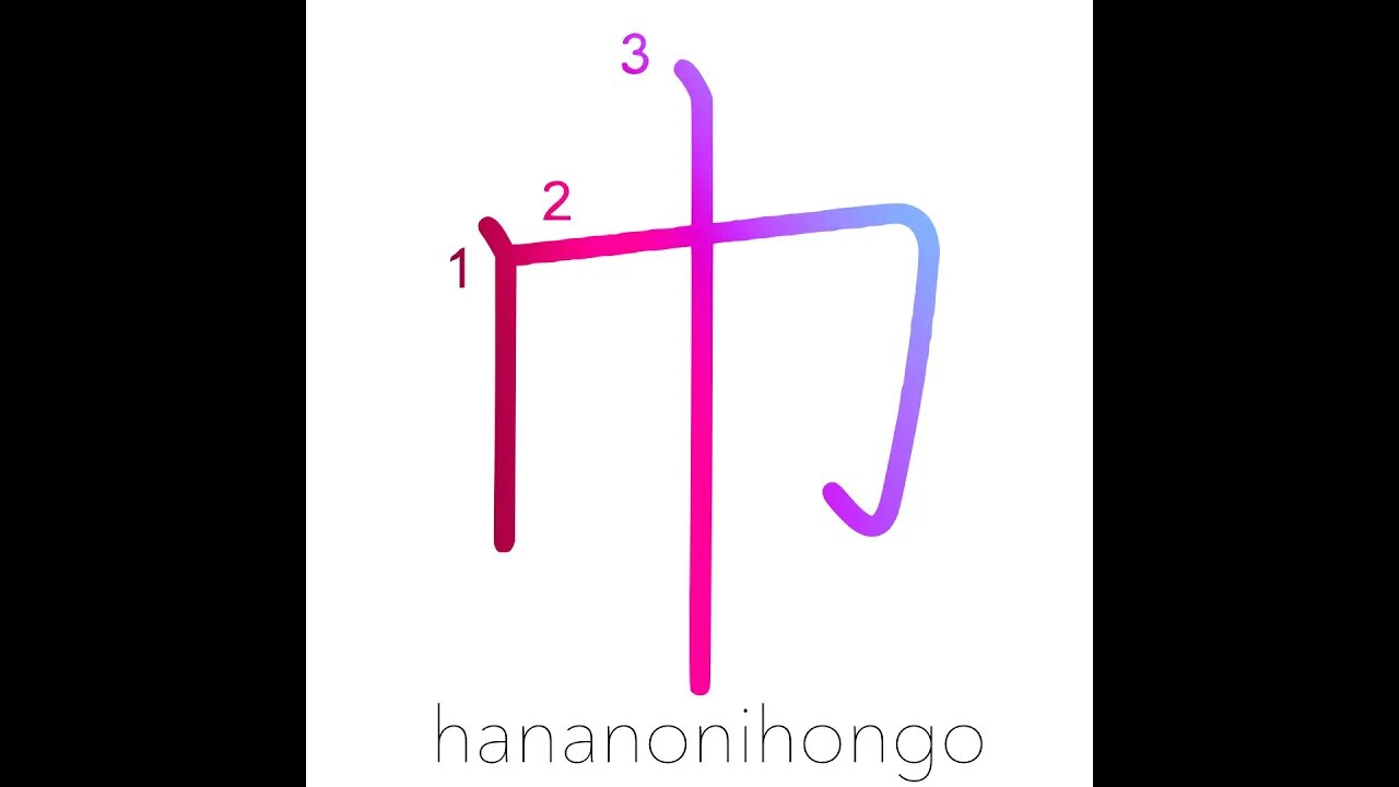 巾- towel/napkin/hanging scroll/cloth radical -Learn how to write Japanese Kanji 巾 -hananonihongo.com