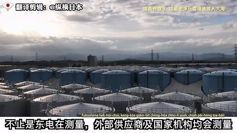 20230826 福島核廢水，經嚴密淨化處理後排入大海！