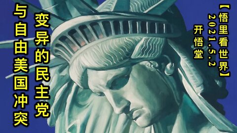 KWT1633变异的民主党与自由美国冲突20210502-11【悟里看世界】