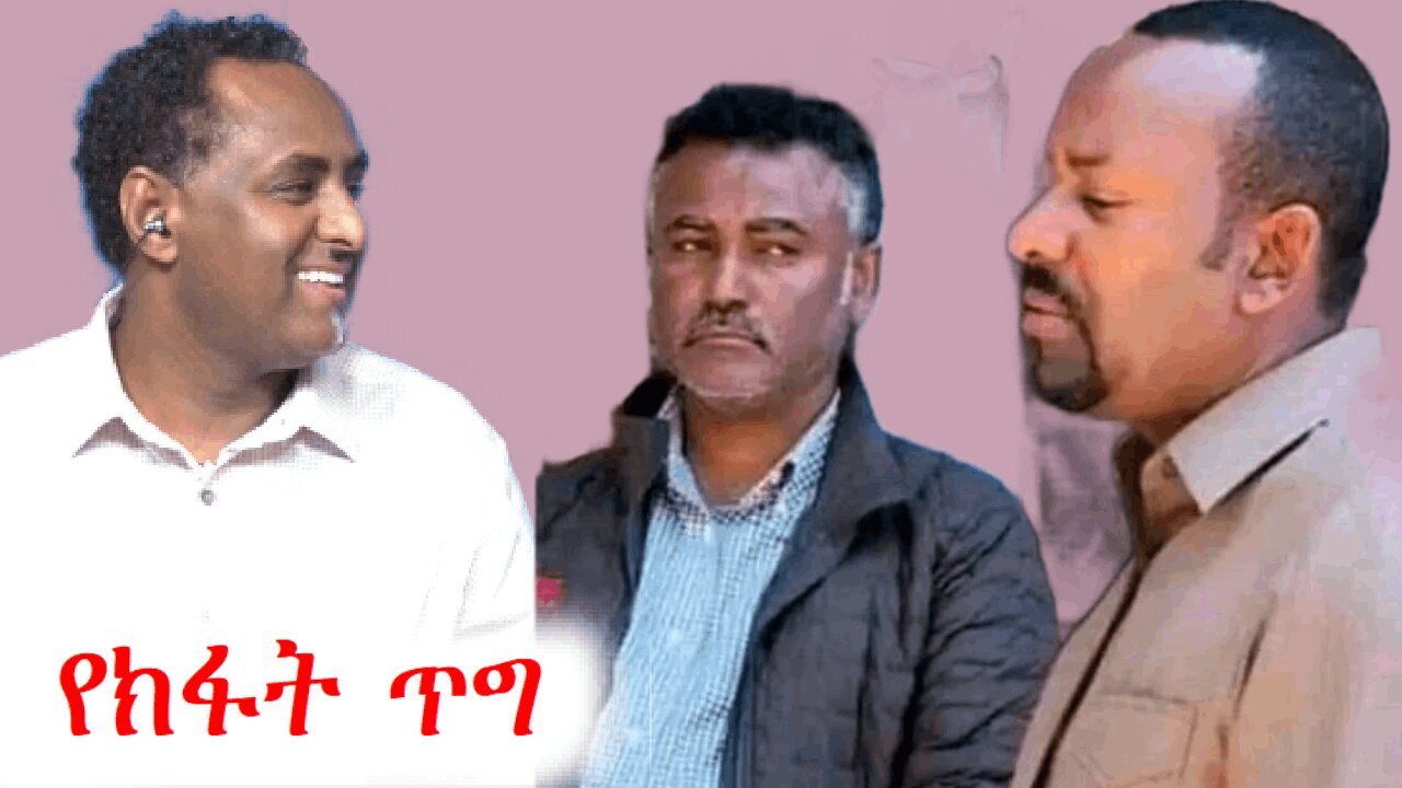 ክፋት ጠንሳሾች መነቀል አለባቸው | Ethio 360 media zare min ale | አማራ #ethio360 #amhara