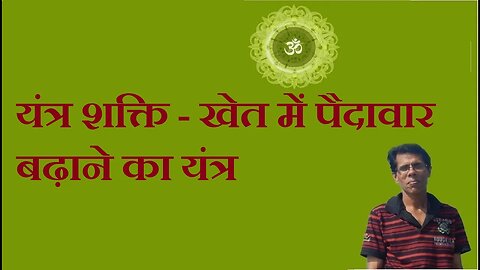 यंत्र शक्ति - खेत में पैदावार बढ़ाने का यंत्र