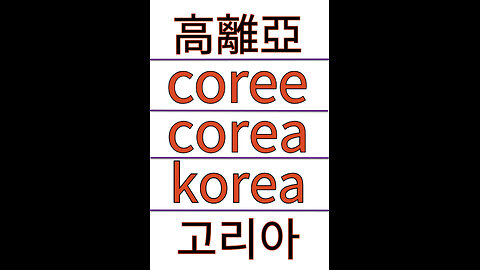 북미캐나다 임금님귀 당나귀귀 코리아Corea 어원 최초공개!!!