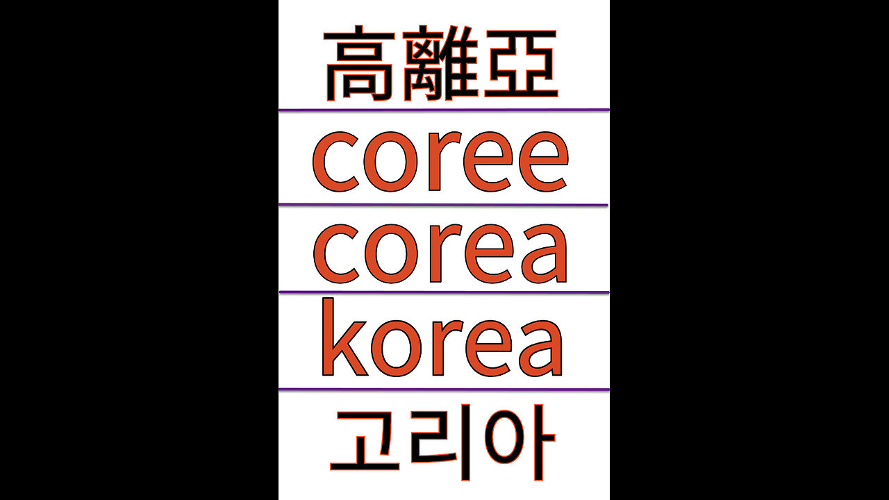 북미캐나다 임금님귀 당나귀귀 코리아Corea 어원 최초공개!!!