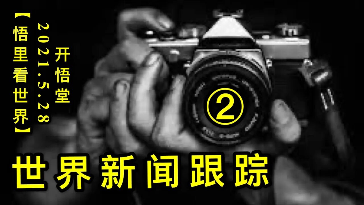 KWT1811(2)世界新闻跟踪20210528-10【悟里看世界】