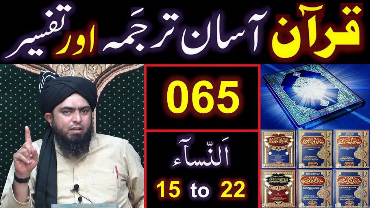 065-Qur'an Class Surat An-NISAA (Ayat No. 15 to 22) ki TAFSEER (By Engineer Muhammad Ali Mirza)