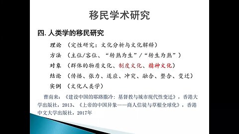 《人类学视角探讨:移民与教会》--刘诗伯 教授