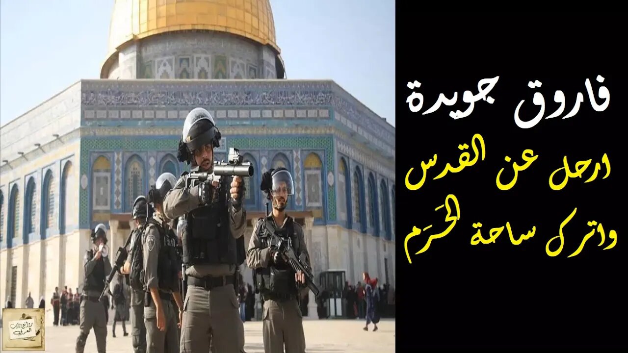 فاروق جويدة : ارحل عن القدس واترك ساحة الحَـرَم