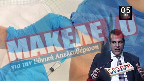 Τίζερ Εφημερίδας Μακελειό για την Εθνική Απελευθέρωση Παρασκευή 05 Μαΐου 2023