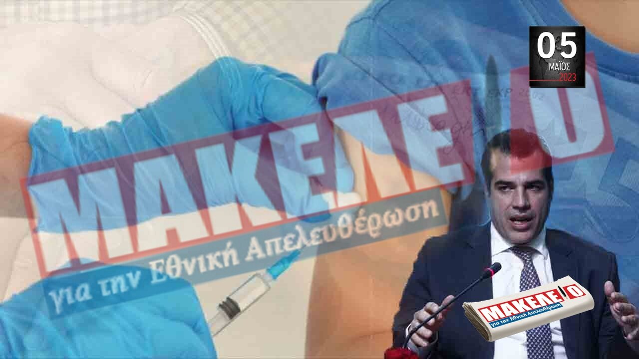 Τίζερ Εφημερίδας Μακελειό για την Εθνική Απελευθέρωση Παρασκευή 05 Μαΐου 2023