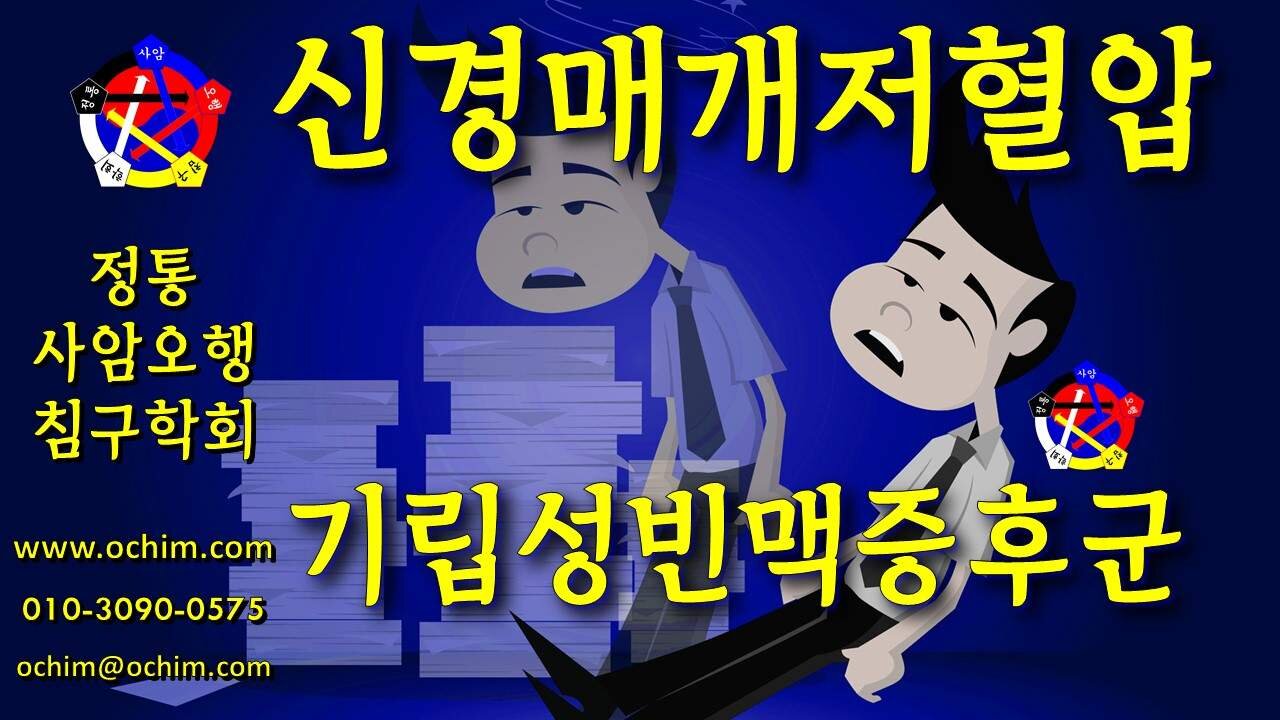 신경매개저혈압과 기립성빈맥증후군 치료 방법 - 비과학적 양의학 187 - 사암침, 사암침법, 정통사암침