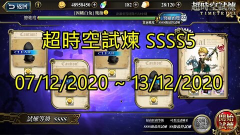SSSS5 超時空試煉 4S5 超時空試煉 07-12-2020~13-12-2020 夢幻模擬戰 Mobile