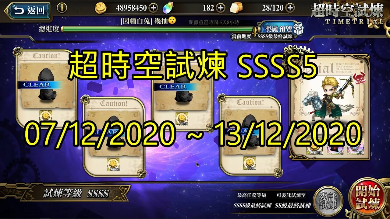 SSSS5 超時空試煉 4S5 超時空試煉 07-12-2020~13-12-2020 夢幻模擬戰 Mobile