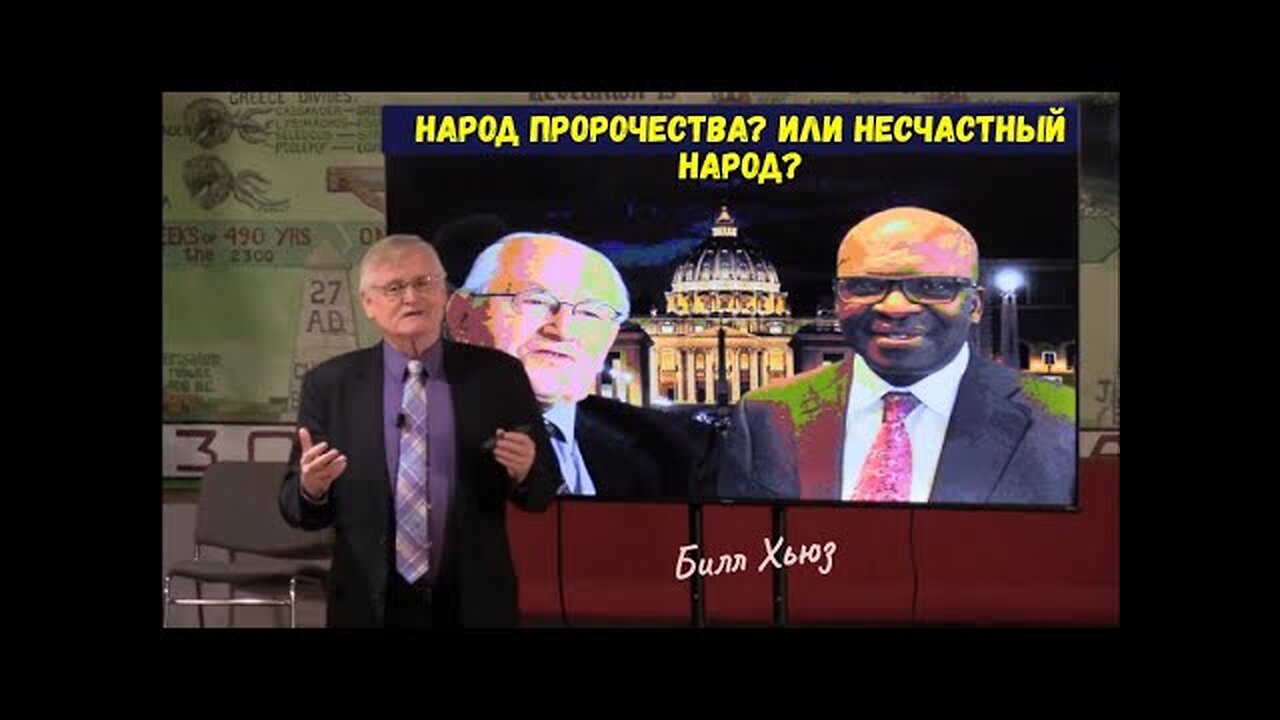 Народ пророчества ? Или несчастный народ? Билл Хьюз.