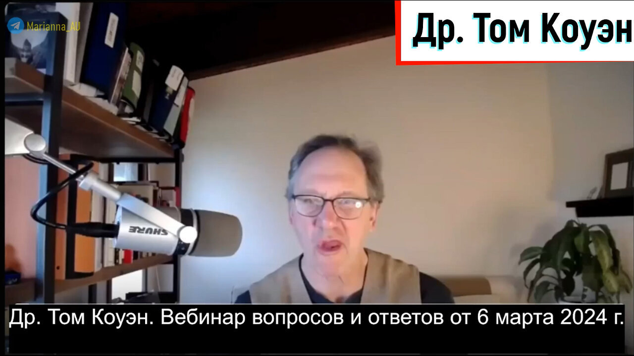 ⚡️⚡️⚡️ Др. Том Коуэн. Вебинар вопросов и ответов от 6 марта 2024 г.