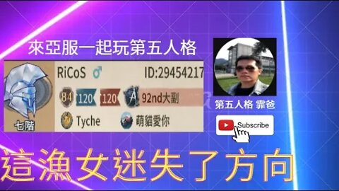 第五人格：大副 | 祭司 歡樂雙排 VS 漁女 - 這漁女迷失了方向 [實戰教學]