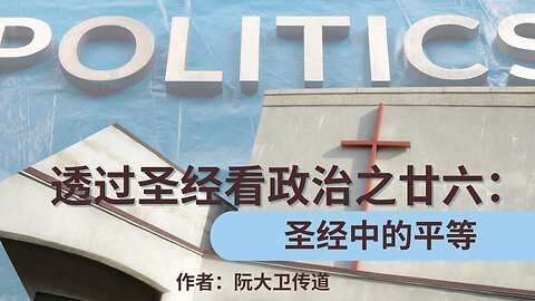 《透过圣经看政治（廿六）：圣经中的平等 》