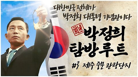 [박정희 탐방루트] 대한민국 전체가 박정희 대통령 기념관이다! #3 제주도 중문관광단지 [자유미래TV]