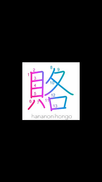 賂 - bribe - Learn how to write Japanese Kanji 賂 - hananonihongo.com