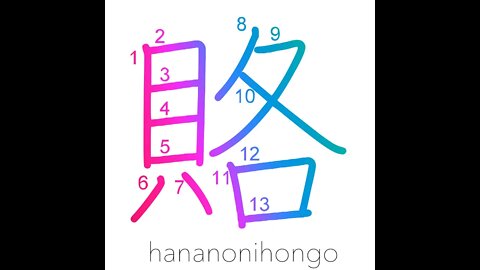 賂 - bribe - Learn how to write Japanese Kanji 賂 - hananonihongo.com