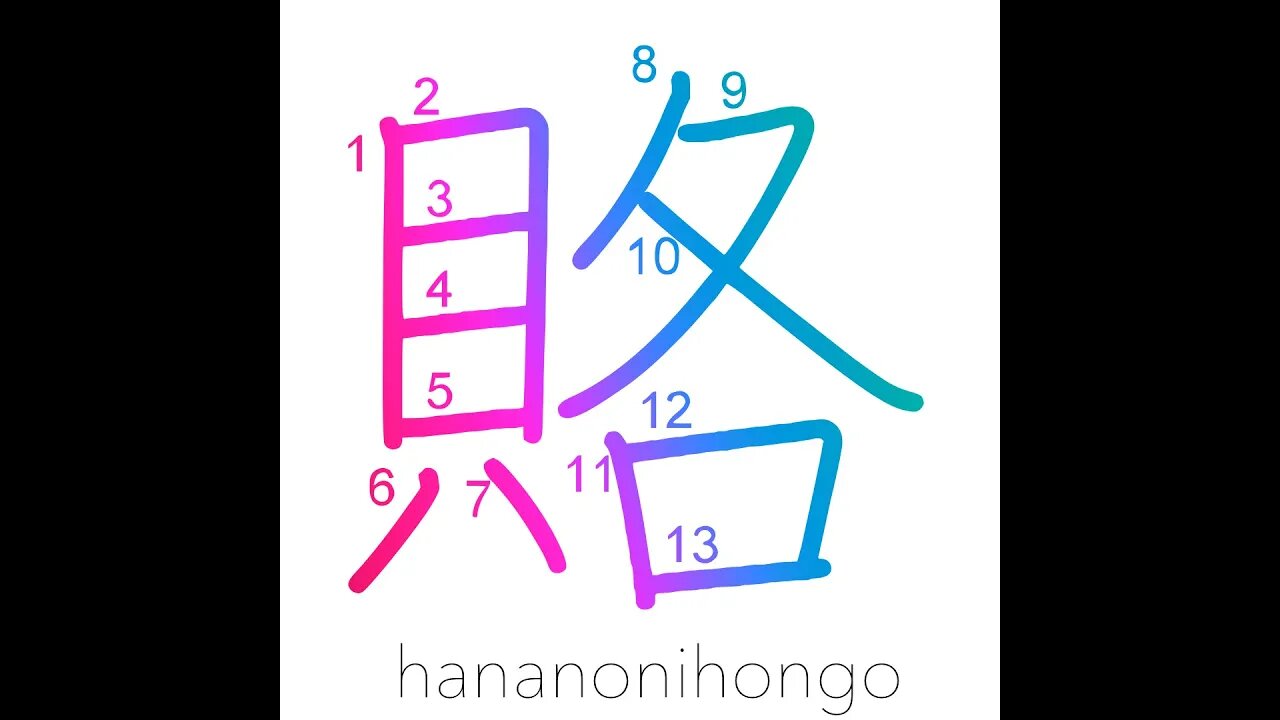 賂 - bribe - Learn how to write Japanese Kanji 賂 - hananonihongo.com