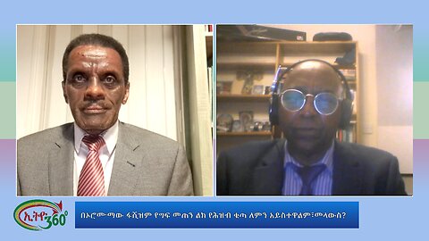 Ethio 360 Special Program በኦሮሙማው ፋሺዝም የግፍ መጠን ልክ የሕዝብ ቁጣ ለምን አይስተዋልም፣መላውስ? wed 04, 2024