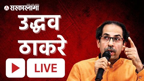 उद्धव ठाकरेंच्या हस्ते शाखेचं उद्घाटन Live :