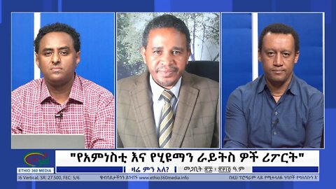 Ethio Zare Min Ale "የአምነስቲ እና የሂዩማን ራይትስ ዎች ሪፖርት" Wednesday April 06, 2022