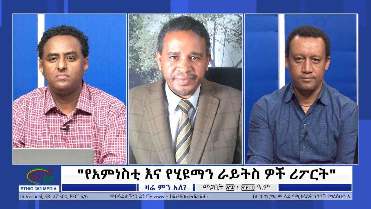 Ethio Zare Min Ale "የአምነስቲ እና የሂዩማን ራይትስ ዎች ሪፖርት" Wednesday April 06, 2022