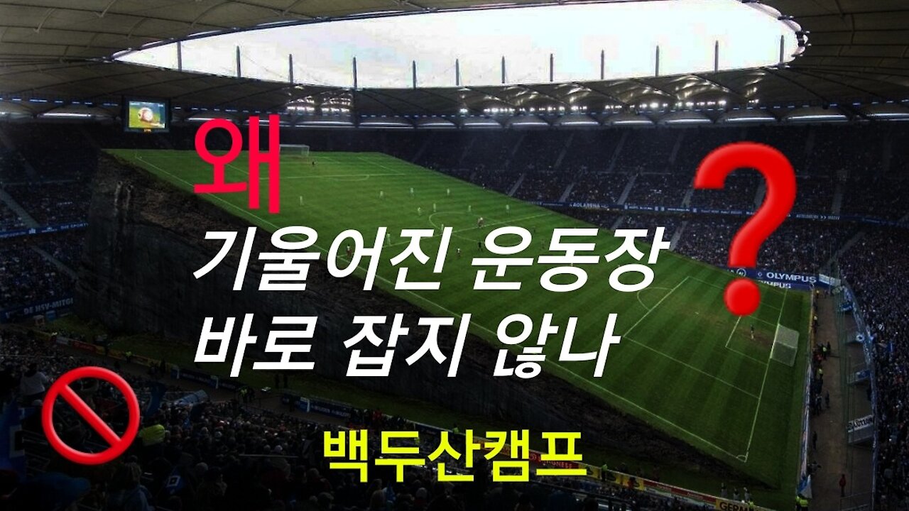 왜 기울어진 운동장 바로 잡지 않나? 210731