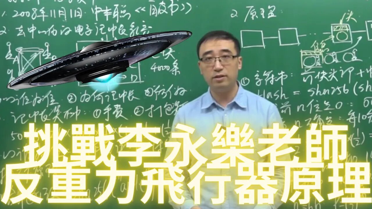 反重力飛行器基本原理——挑戰李永樂老師