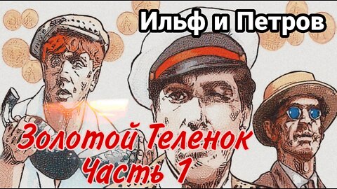 Золотой теленок Аудиокнига Часть 1 Экипаж Антилопы (Ускорено)