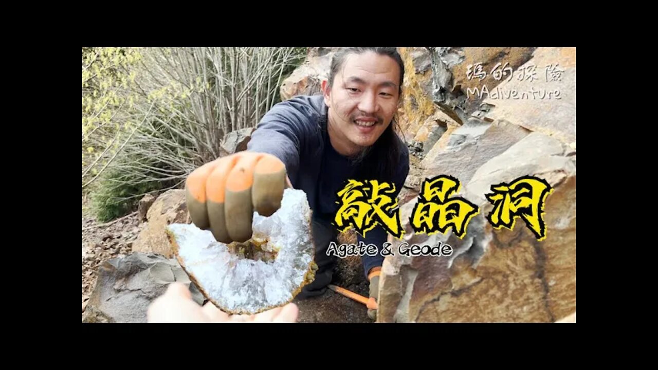 戶外探險 | 帶著藏寶圖上山尋寶 敲出超美粉圓紫晶洞 新手礦工硬岩開採初體驗 敲到懷疑人生 Walker Valley Hard Rock Mining for Geode and Agate