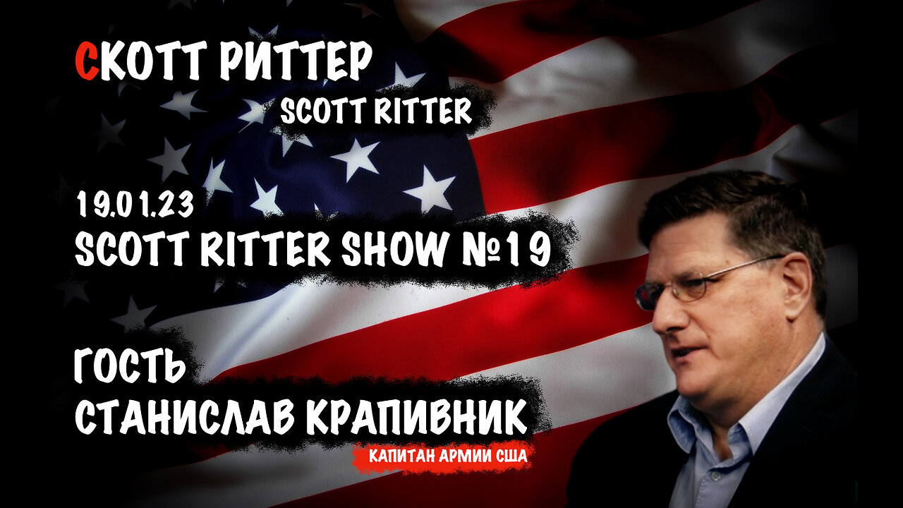 Scott Ritter Show №19 | Скотт Риттер | Scott Ritter