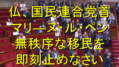 マリ―ヌ・ルペン、フランス国民連合党首、無秩序な移民を止めなさい。