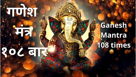 Ganesh Mantra | 108 times | Om Gang Ganapataye Namaha | ॐ गं गणपतये नम: | Powerful Mantra| Wednesday