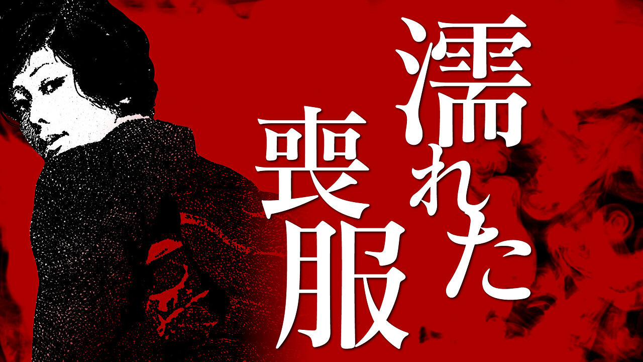 【朗読】濡れた喪服【昭和官能劇場】
