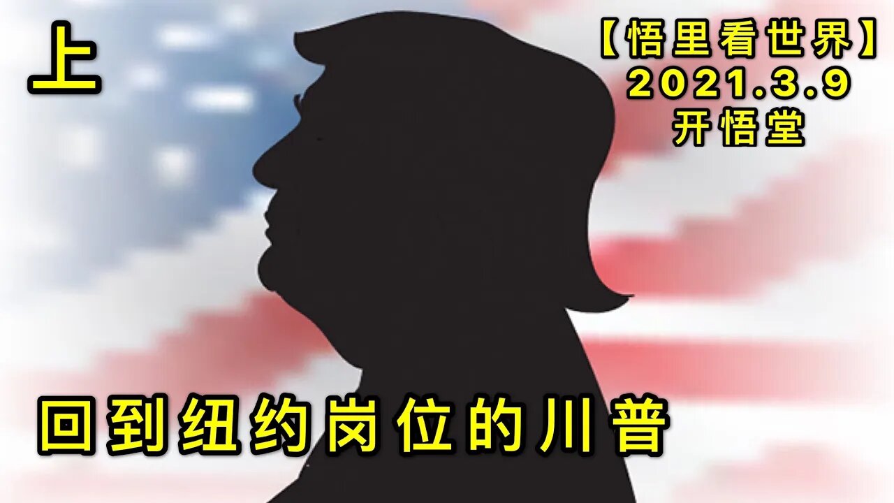 KWT1286(上)回到纽约岗位的川普20210309-4【悟里看世界】