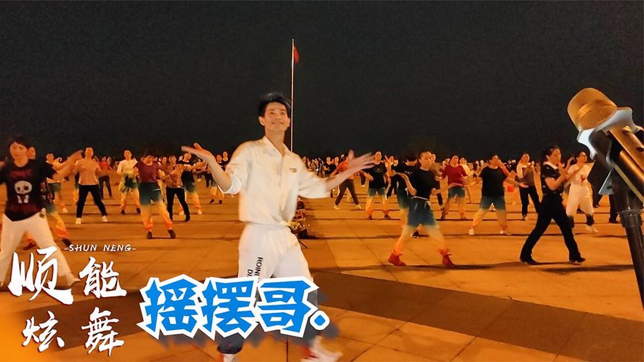 重溫恰恰廣場舞《搖擺哥》時隔多年,依然忘不了這動感的旋律【順能炫舞團】