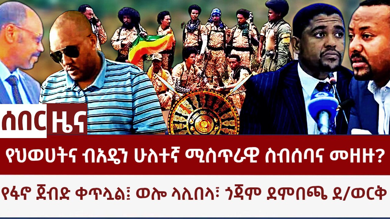 ሰበር ዜና- የህወሀትና ብአዴን ሁለተኛ ሚስጥራዊ ስብሰባና መዘዙ? የፋኖ ጀብዱ በወሎ ላሊበላና ጎጃም ደምበጫና ደ/ወርቅ?