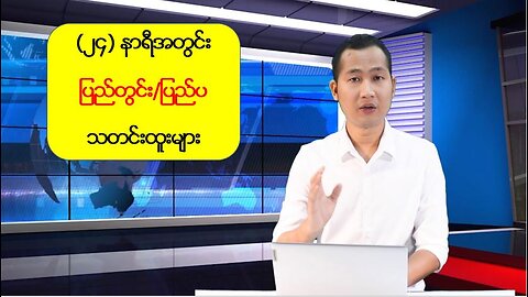 မြန်မာ့အရေးနှင့် နိုင်ငံတကာမှ သတင်းထူးများ