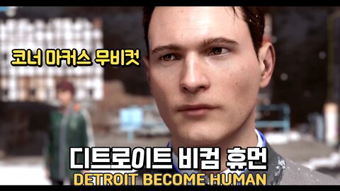 디트로이트 비컴 휴먼 무비컷 코너 마커스 A루트 Detroit Become Human Walkthrough Gameplay Corner