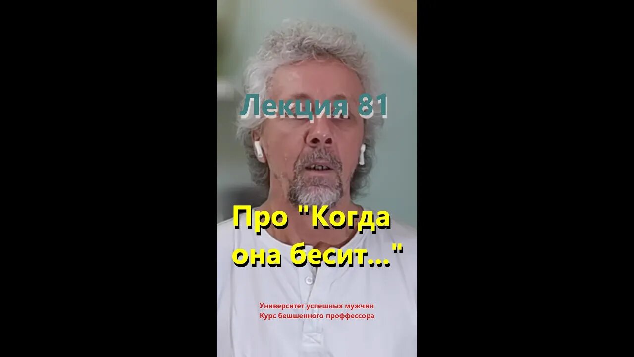 #81 Про "Когда она бесит..."