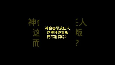 神会放任人犯罪？ #short #基督徒 #基督教 #罪 #要理问答