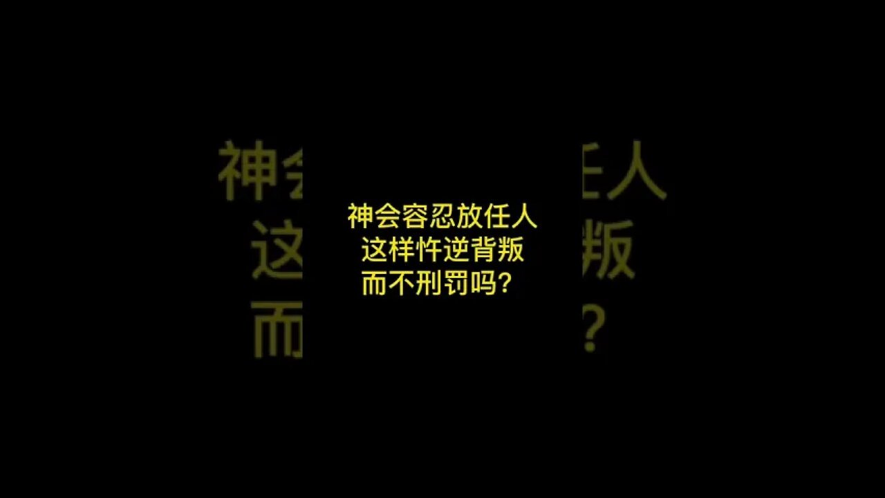 神会放任人犯罪？ #short #基督徒 #基督教 #罪 #要理问答