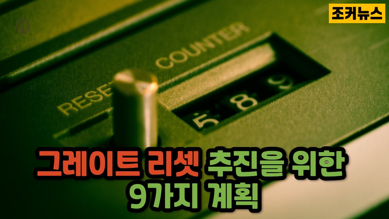 그레이트 리셋 추진을 위한 9가지 계획