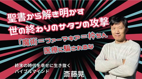 聖書から解き明かすよの終わりのサタンの攻撃