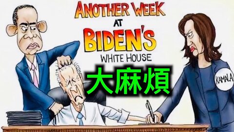 拜登有大麻烦了，他身邊的人都知道——主要下流媒體終於報道｜川普未能解密「通俄門」檔案的內幕被曝出。