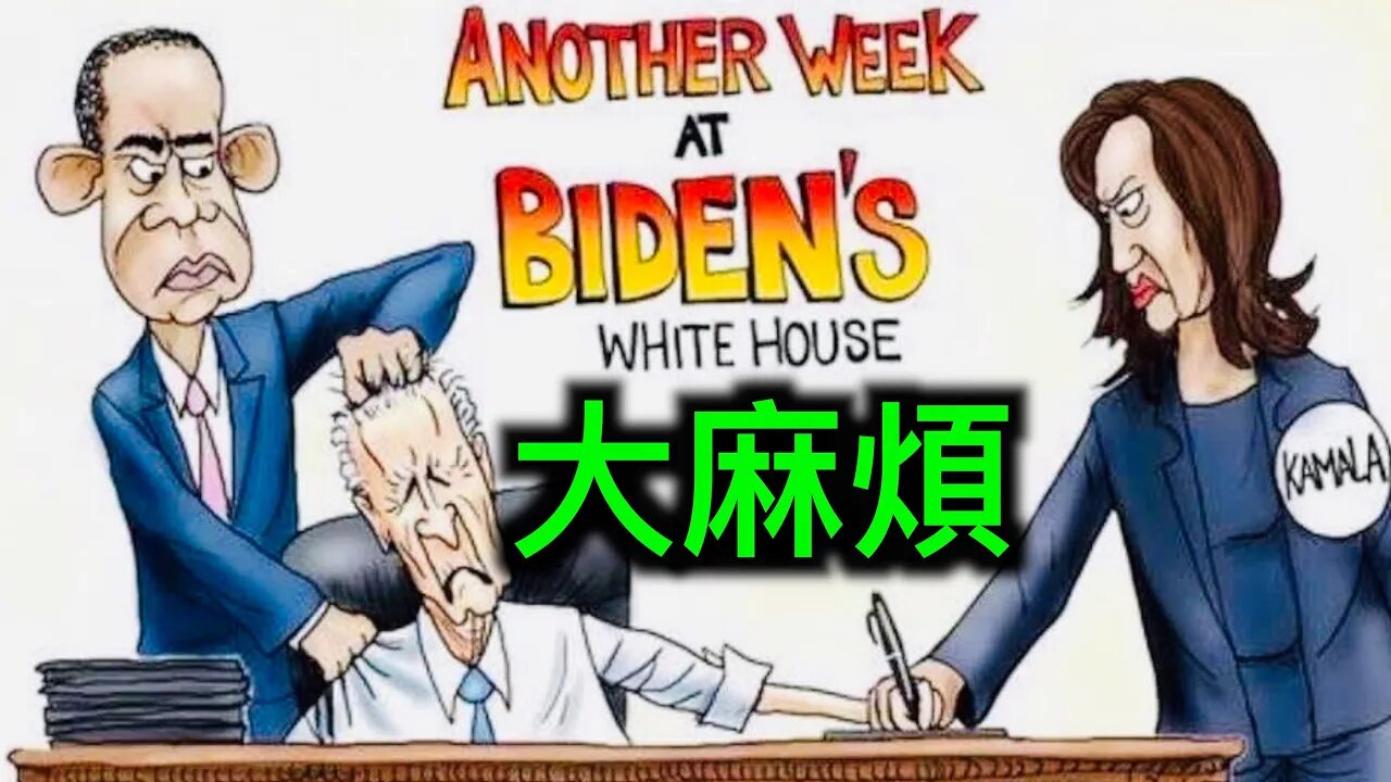 拜登有大麻烦了，他身邊的人都知道——主要下流媒體終於報道｜川普未能解密「通俄門」檔案的內幕被曝出。