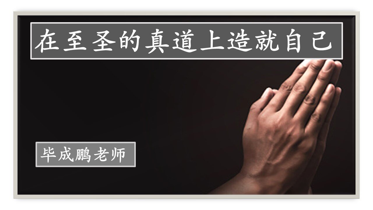 在至圣的真道上造就自己